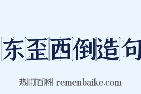 东歪西倒造句是什么意思的图片